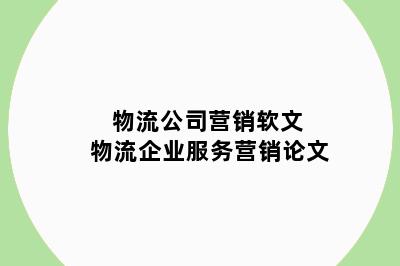 物流公司营销软文 物流企业服务营销论文
